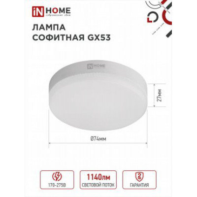Лампа светодиодная GX53 VC 12Вт нейтральный 1140Лм IN HOME (A3999/A2960)